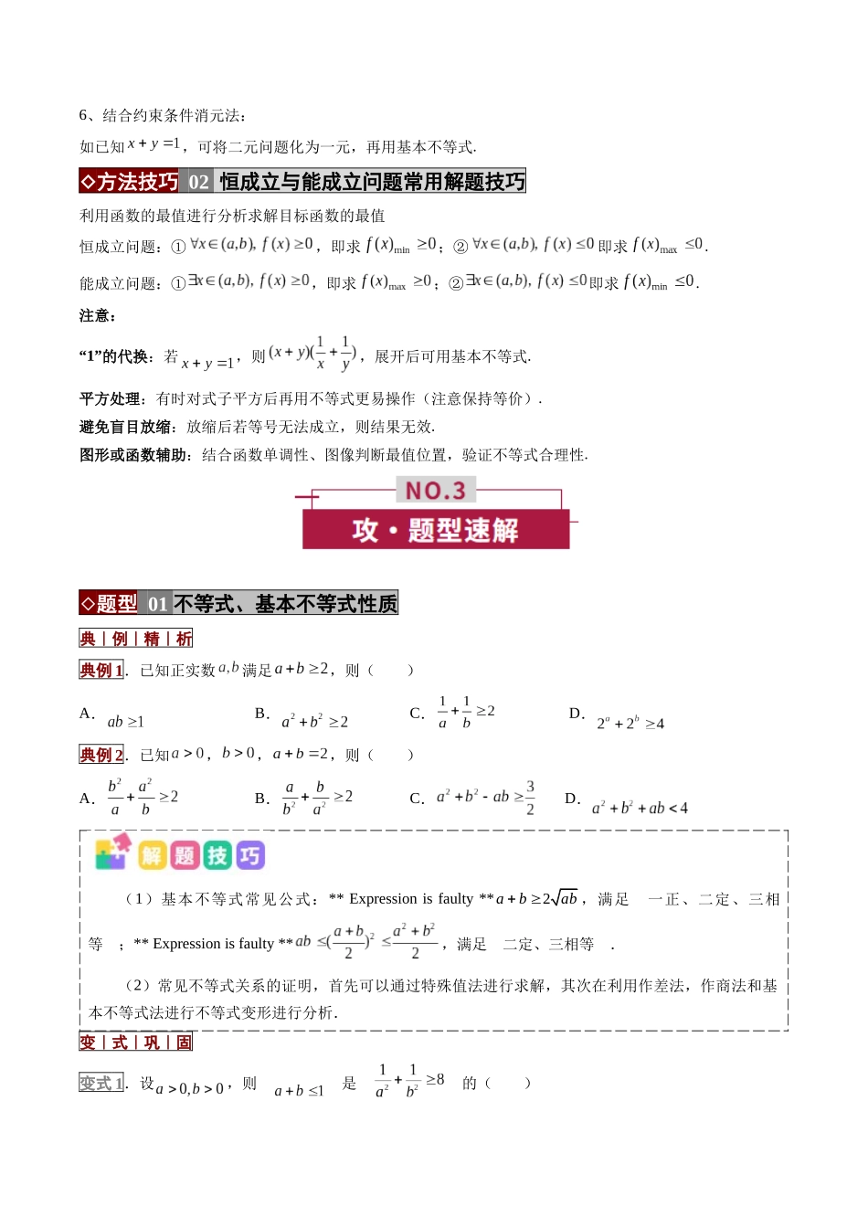 专题01 不等式及基本不等式的应用(培优讲义)(全国通用)(学生版).docx_第3页