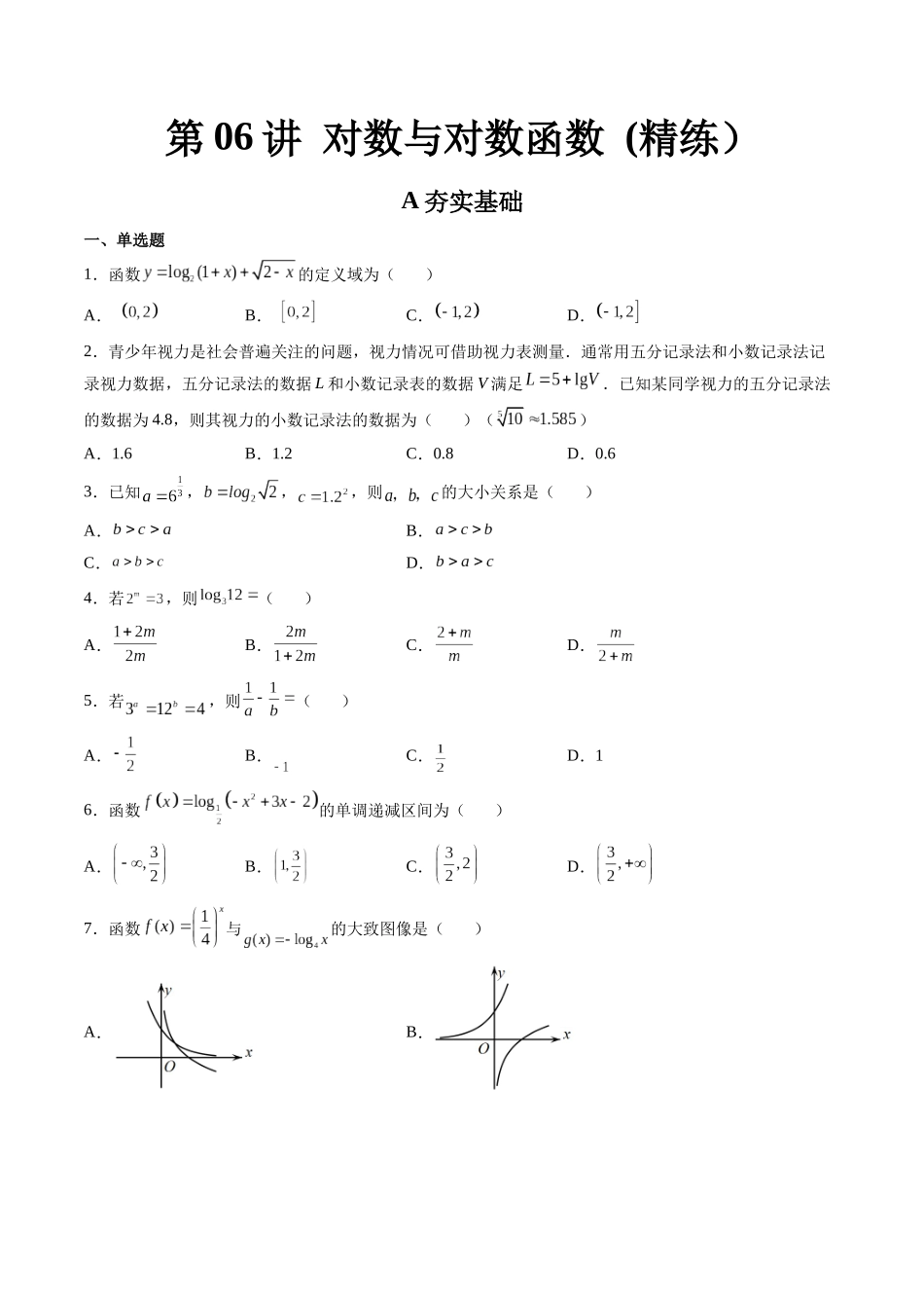 第06讲 对数与对数函数 (高频考点-精练）（原卷版）.docx_第1页