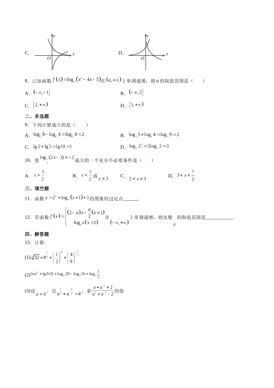 第06讲 对数与对数函数 (高频考点-精练）（原卷版）.docx_第2页