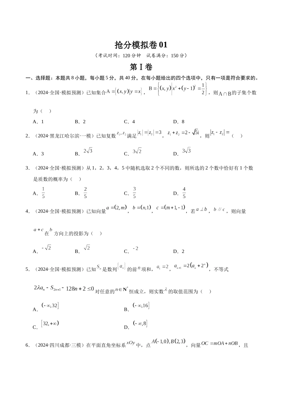 抢分模拟卷01（原卷版）.docx_第1页