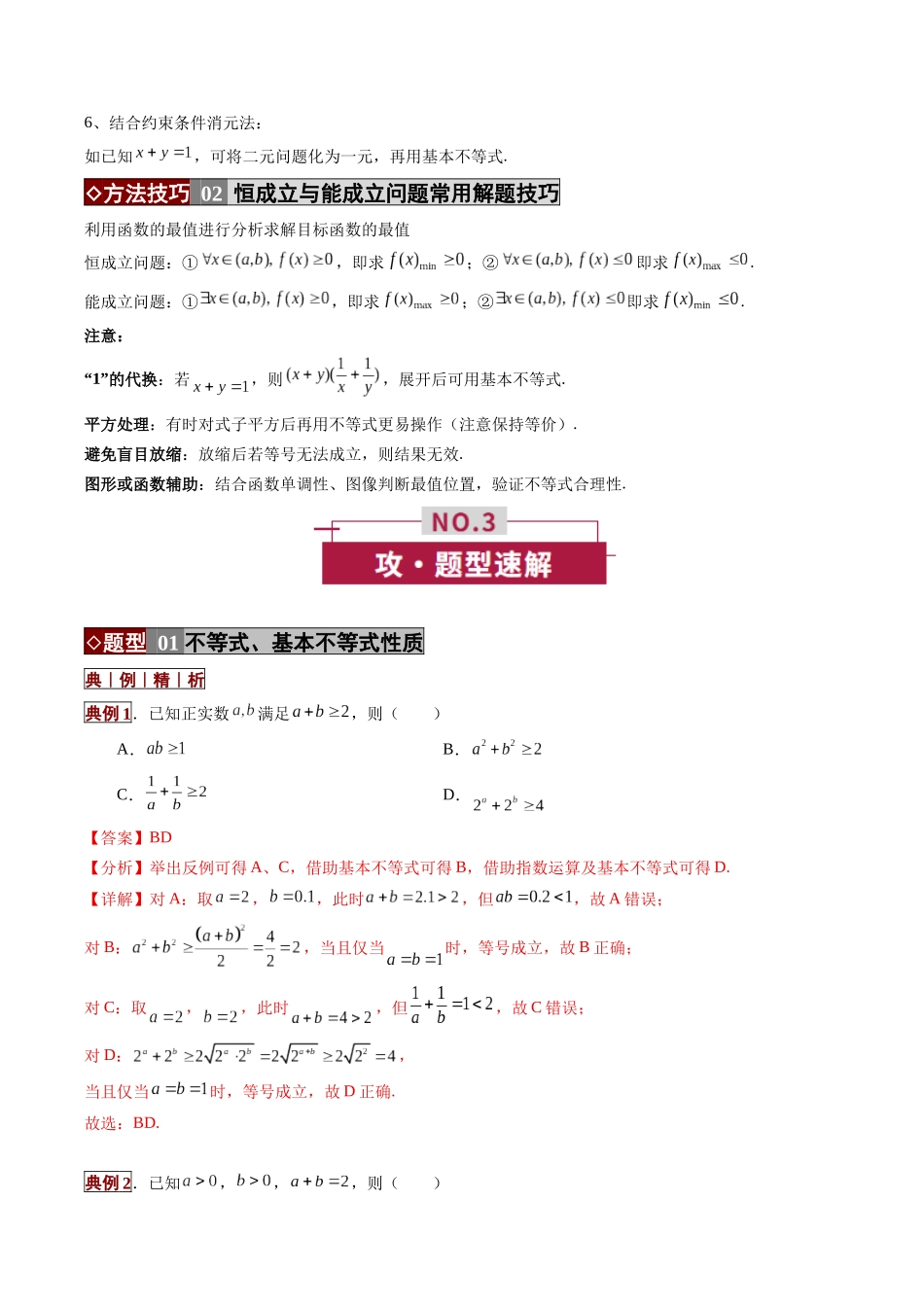 专题01 不等式及基本不等式的应用（培优讲义）（全国通用）（教师版）.docx_第3页