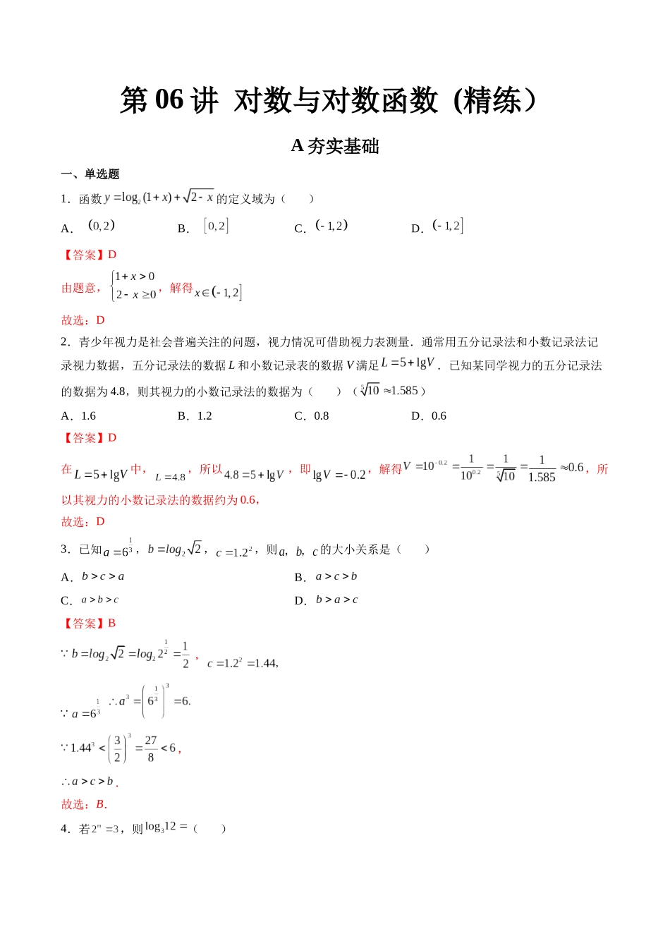 第06讲 对数与对数函数 (高频考点-精练）（解析版）.docx_第1页