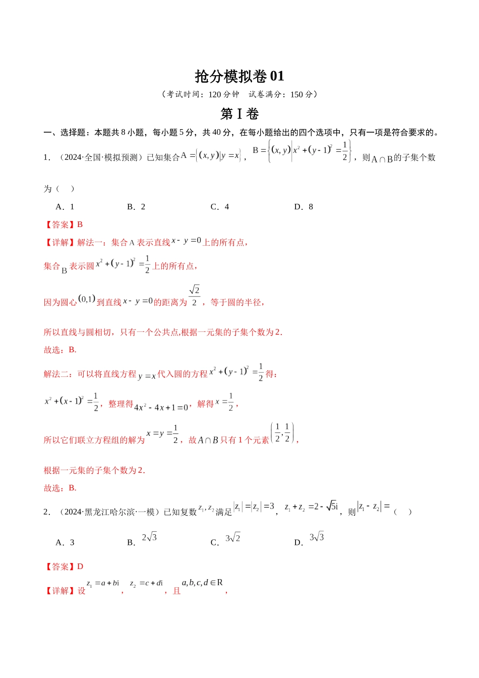 抢分模拟卷01（解析版）.docx_第1页