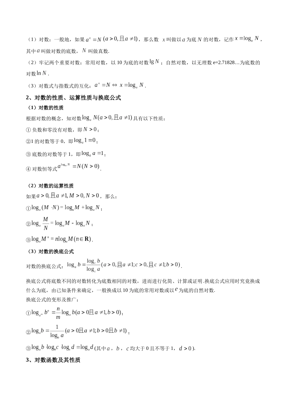 第06讲 对数与对数函数 (高频考点-精讲）（原卷版）.docx_第2页