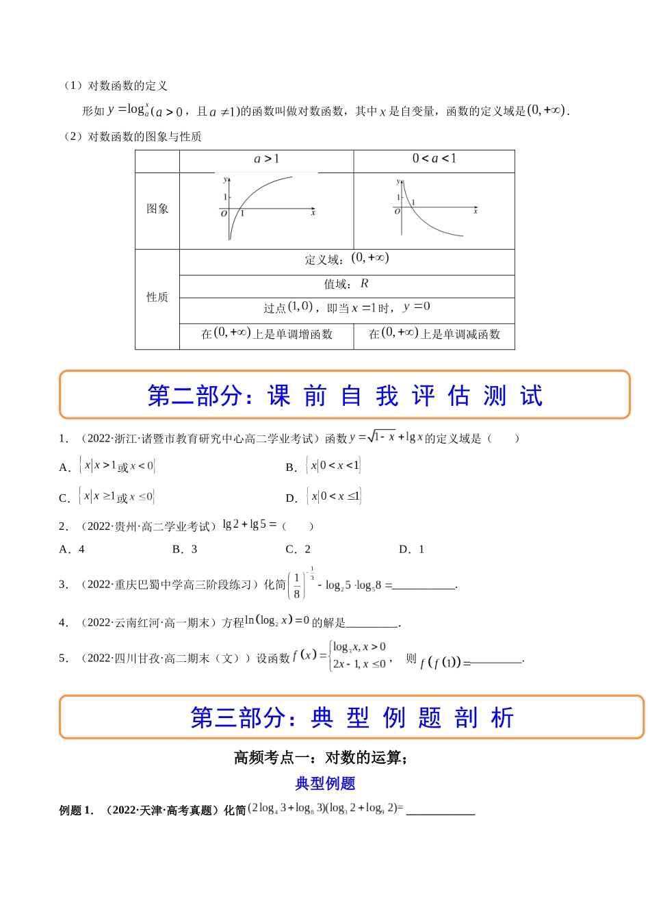 第06讲 对数与对数函数 (高频考点-精讲）（原卷版）.docx_第3页
