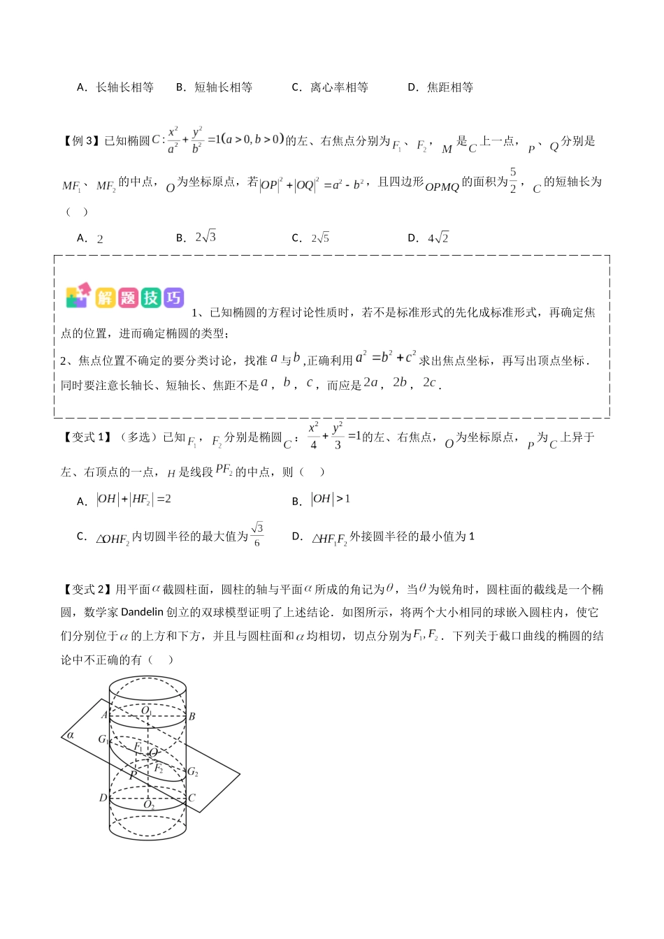 抢分秘籍 圆锥曲线(七大题型)(原卷版).docx_第2页