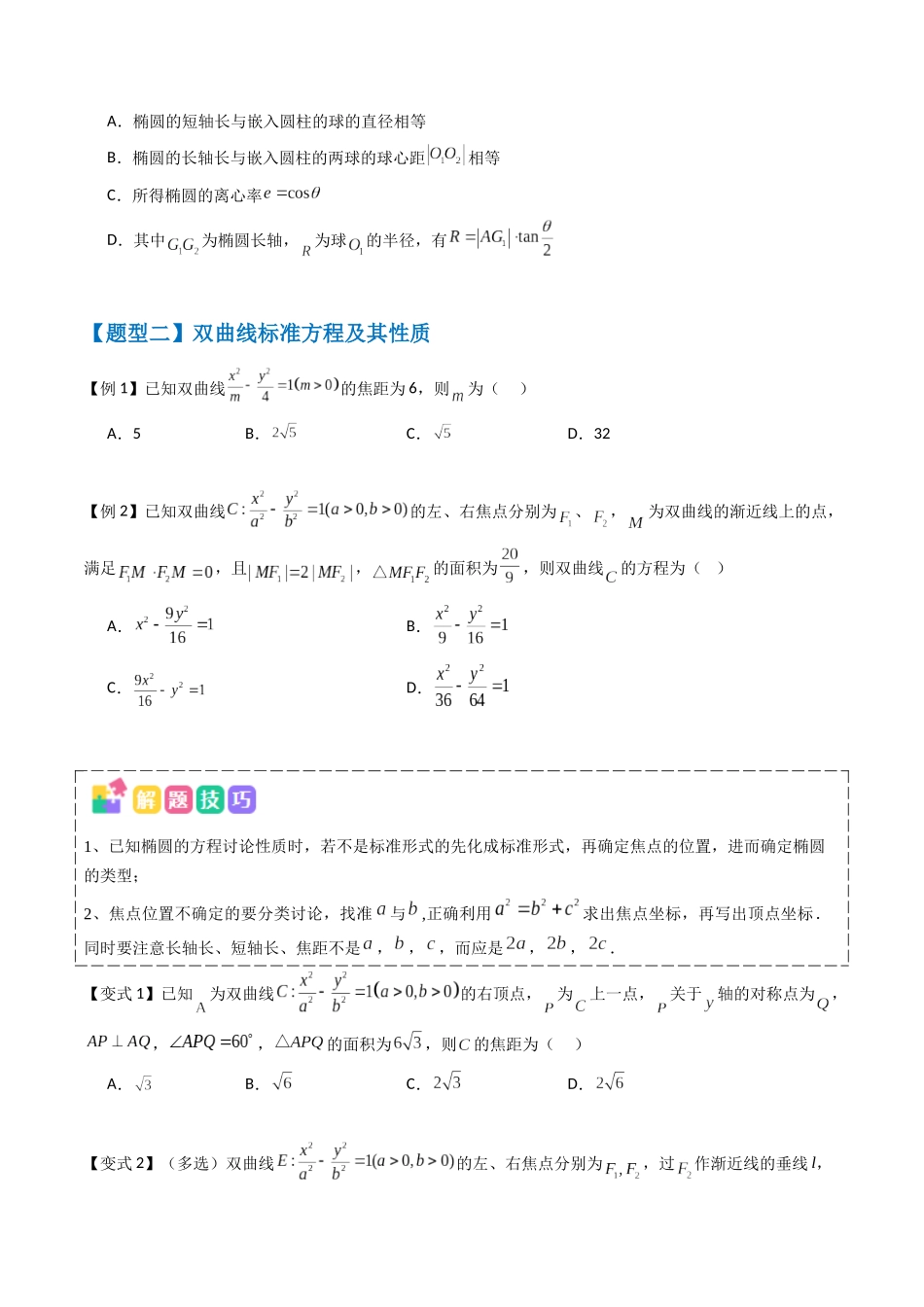抢分秘籍 圆锥曲线(七大题型)(原卷版).docx_第3页