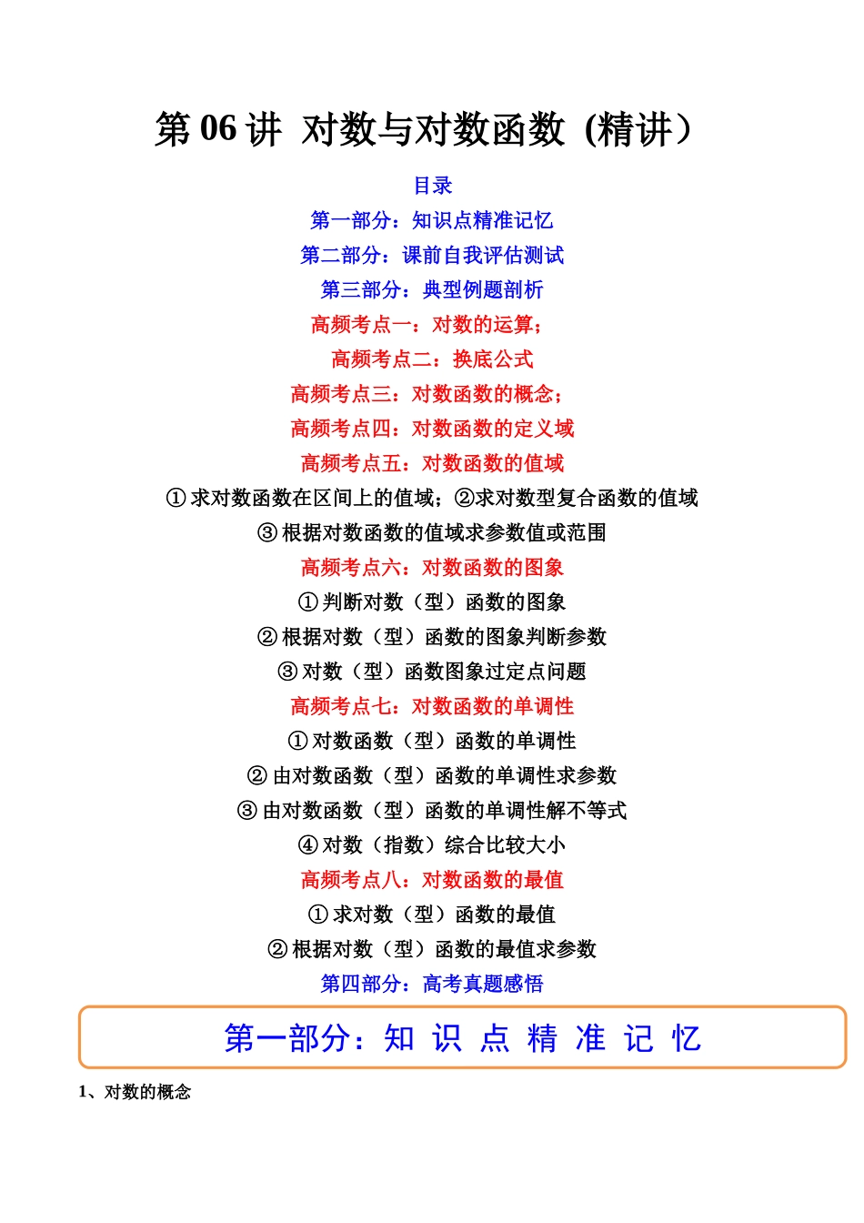 第06讲 对数与对数函数 (高频考点-精讲）（解析版）.docx_第1页