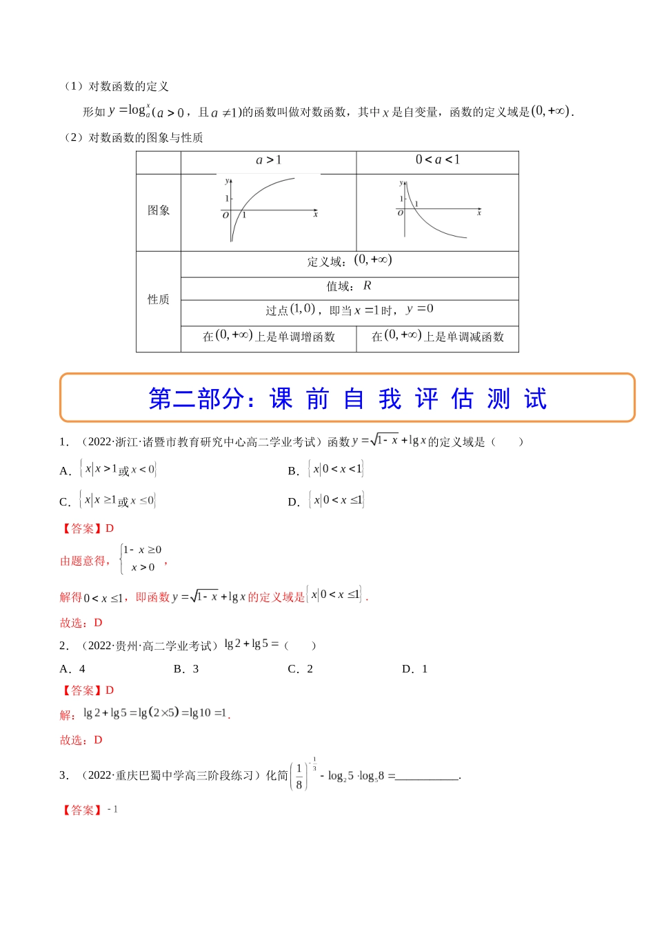 第06讲 对数与对数函数 (高频考点-精讲）（解析版）.docx_第3页