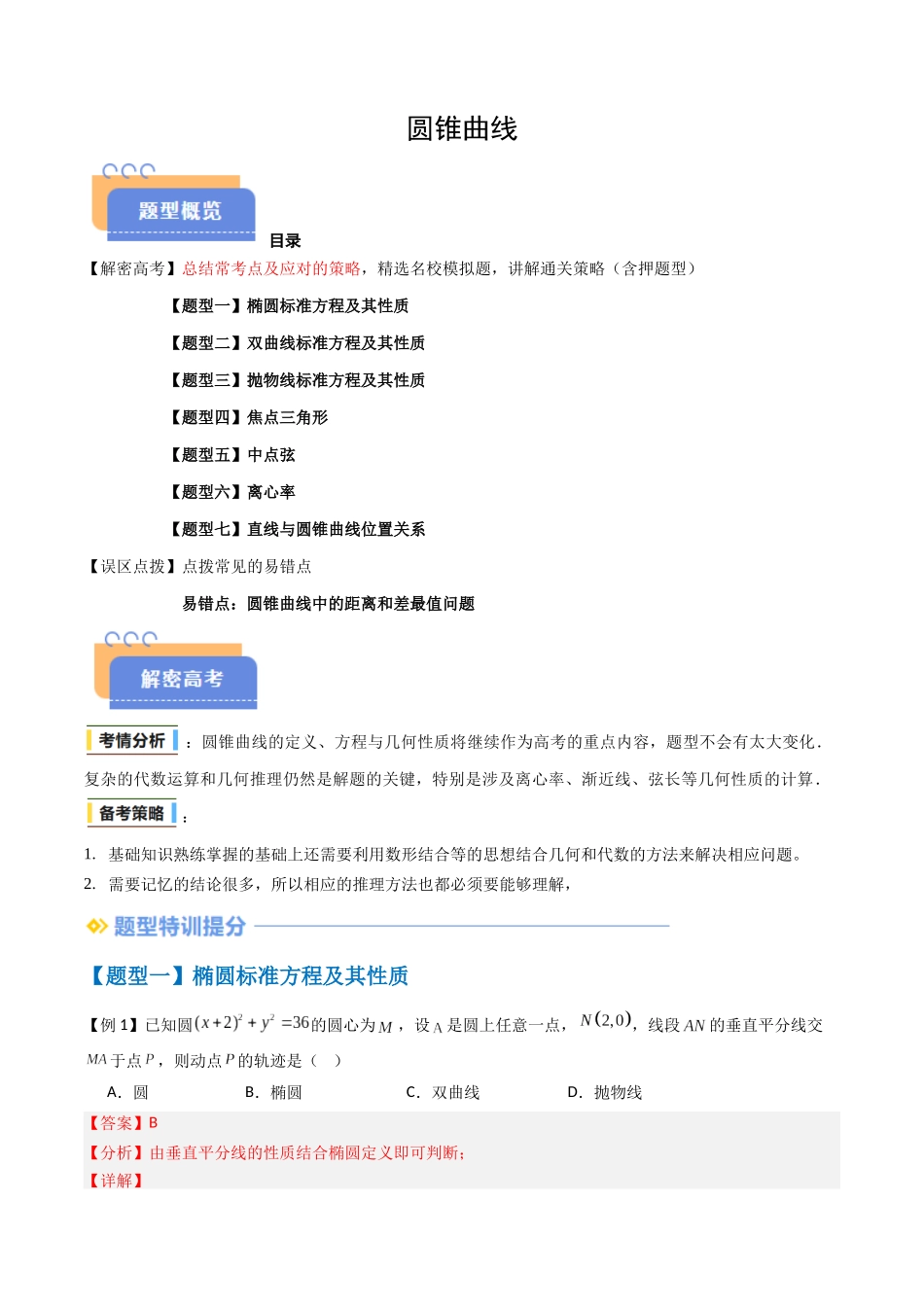 抢分秘籍 圆锥曲线（七大题型）（解析版）.docx_第1页