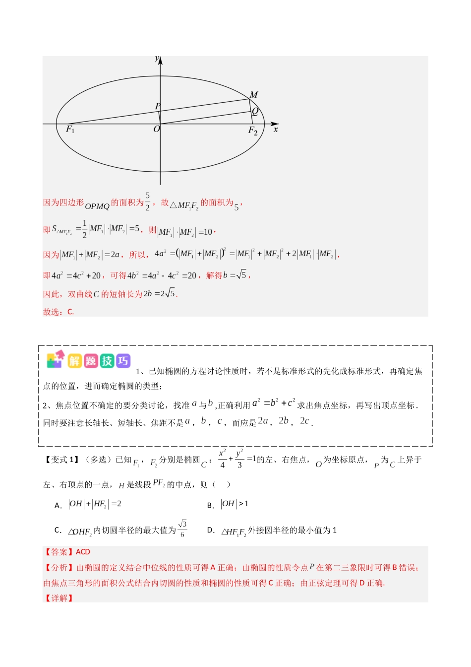 抢分秘籍 圆锥曲线（七大题型）（解析版）.docx_第3页
