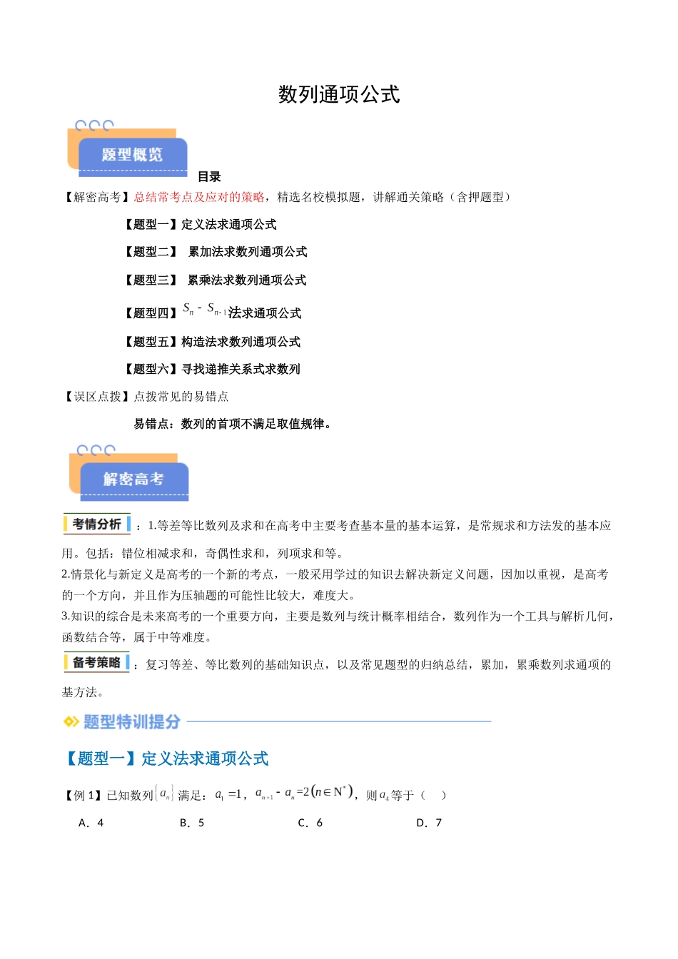 抢分秘籍 数列通项公式(六大题型)(原卷版).docx_第1页