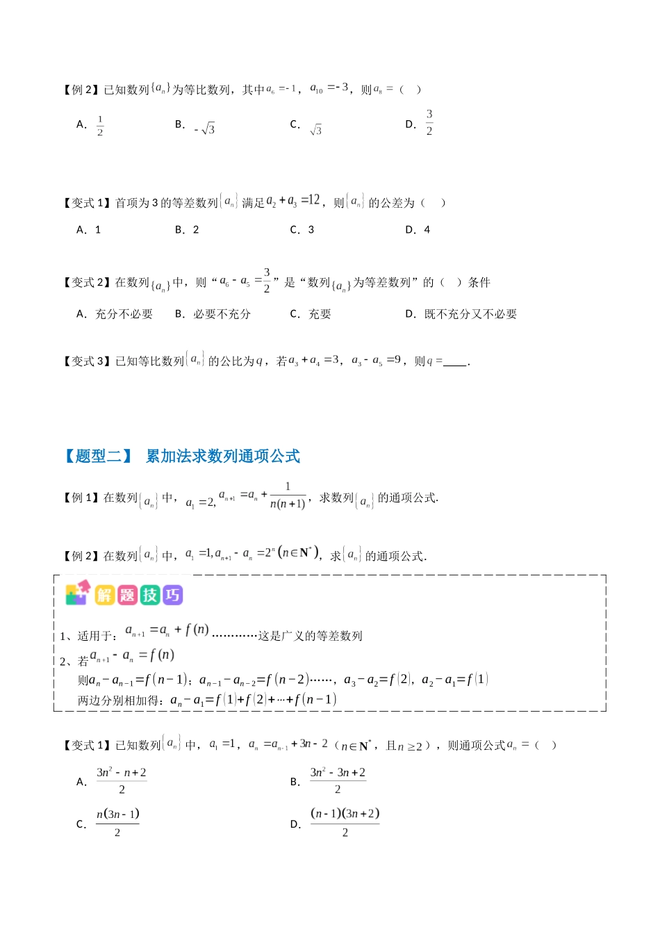 抢分秘籍 数列通项公式(六大题型)(原卷版).docx_第2页