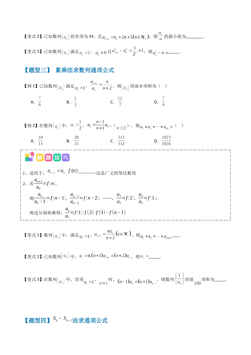 抢分秘籍 数列通项公式(六大题型)(原卷版).docx_第3页