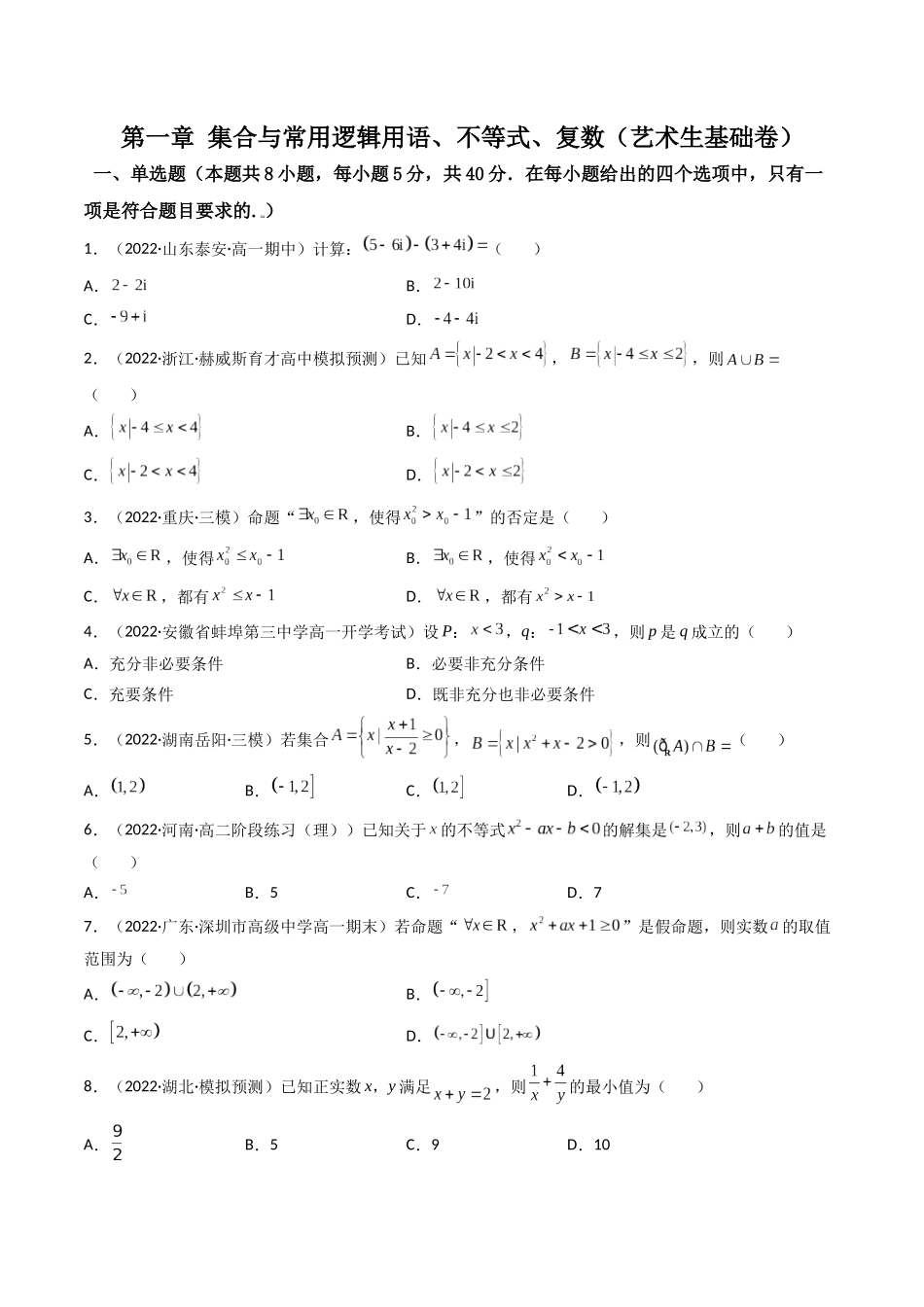 第06讲 第一章 集合与常用逻辑用语、不等式、复数 章节检测（艺术生基础卷）（原卷版）.docx_第1页