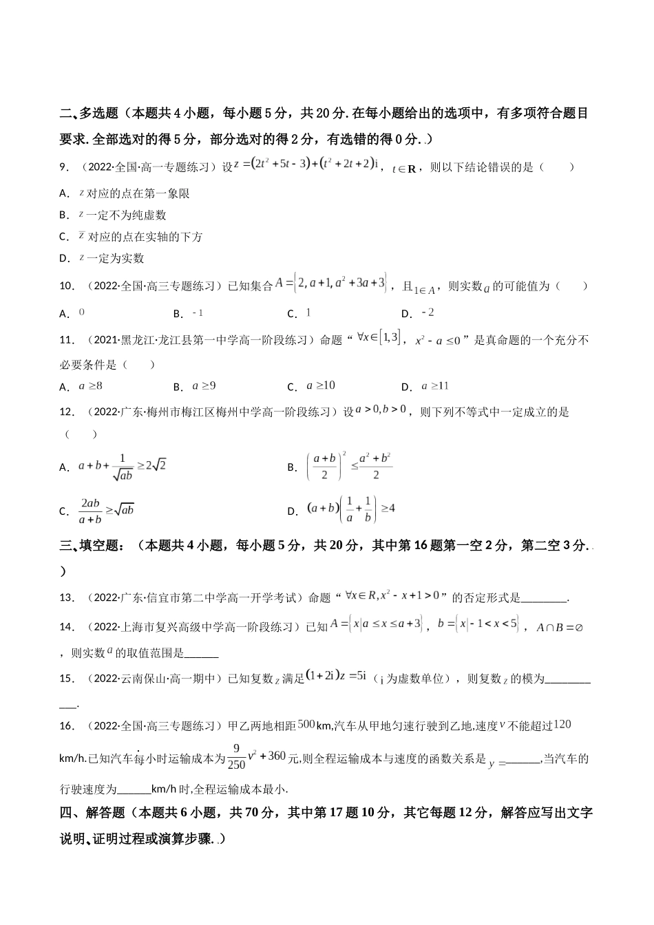 第06讲 第一章 集合与常用逻辑用语、不等式、复数 章节检测（艺术生基础卷）（原卷版）.docx_第2页
