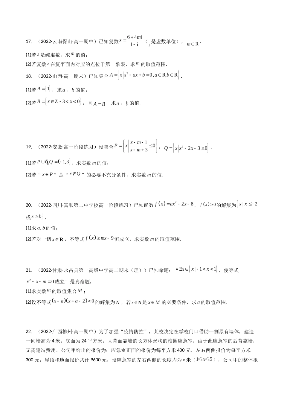 第06讲 第一章 集合与常用逻辑用语、不等式、复数 章节检测（艺术生基础卷）（原卷版）.docx_第3页