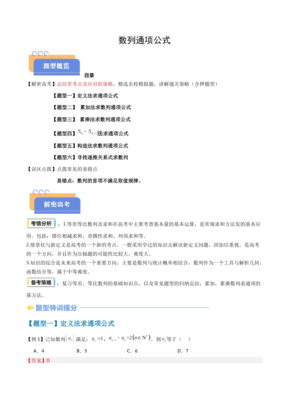 抢分秘籍 数列通项公式(六大题型)(解析版).docx_第1页
