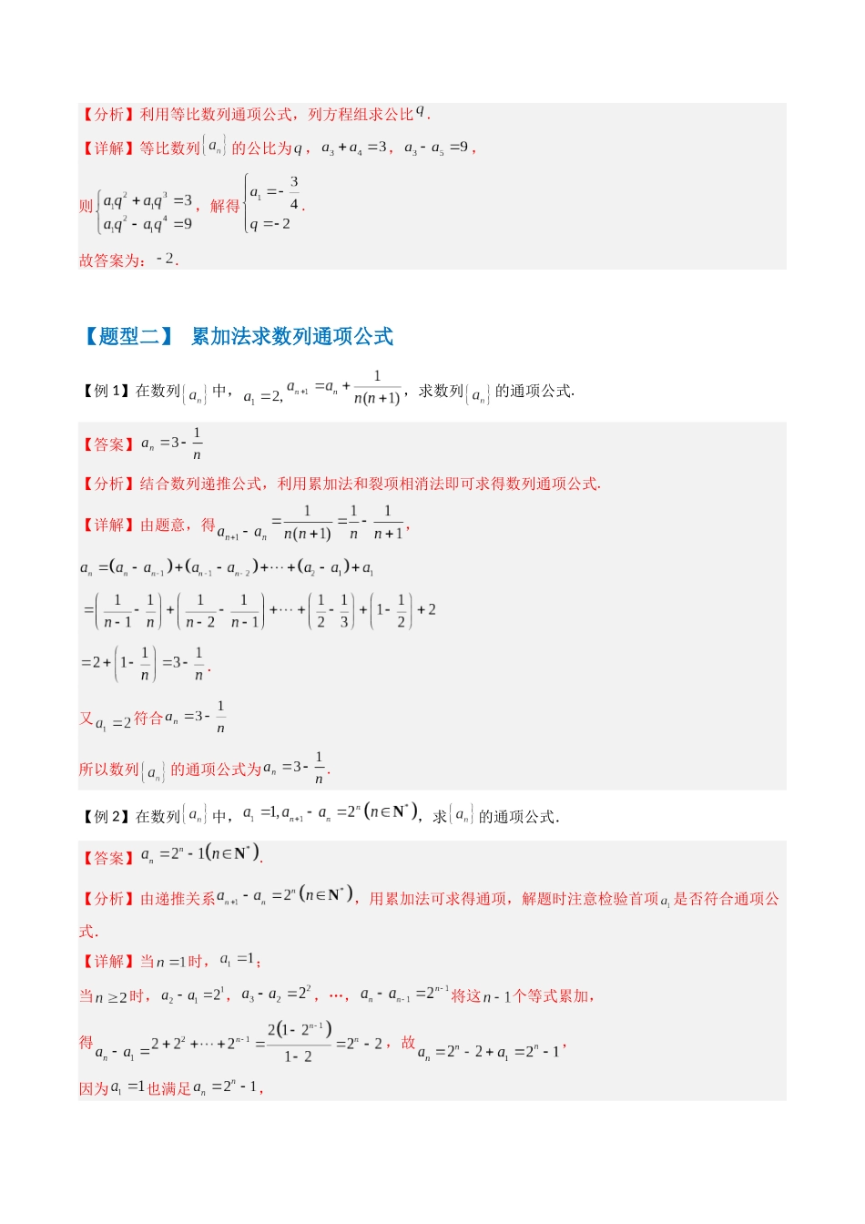 抢分秘籍 数列通项公式(六大题型)(解析版).docx_第3页