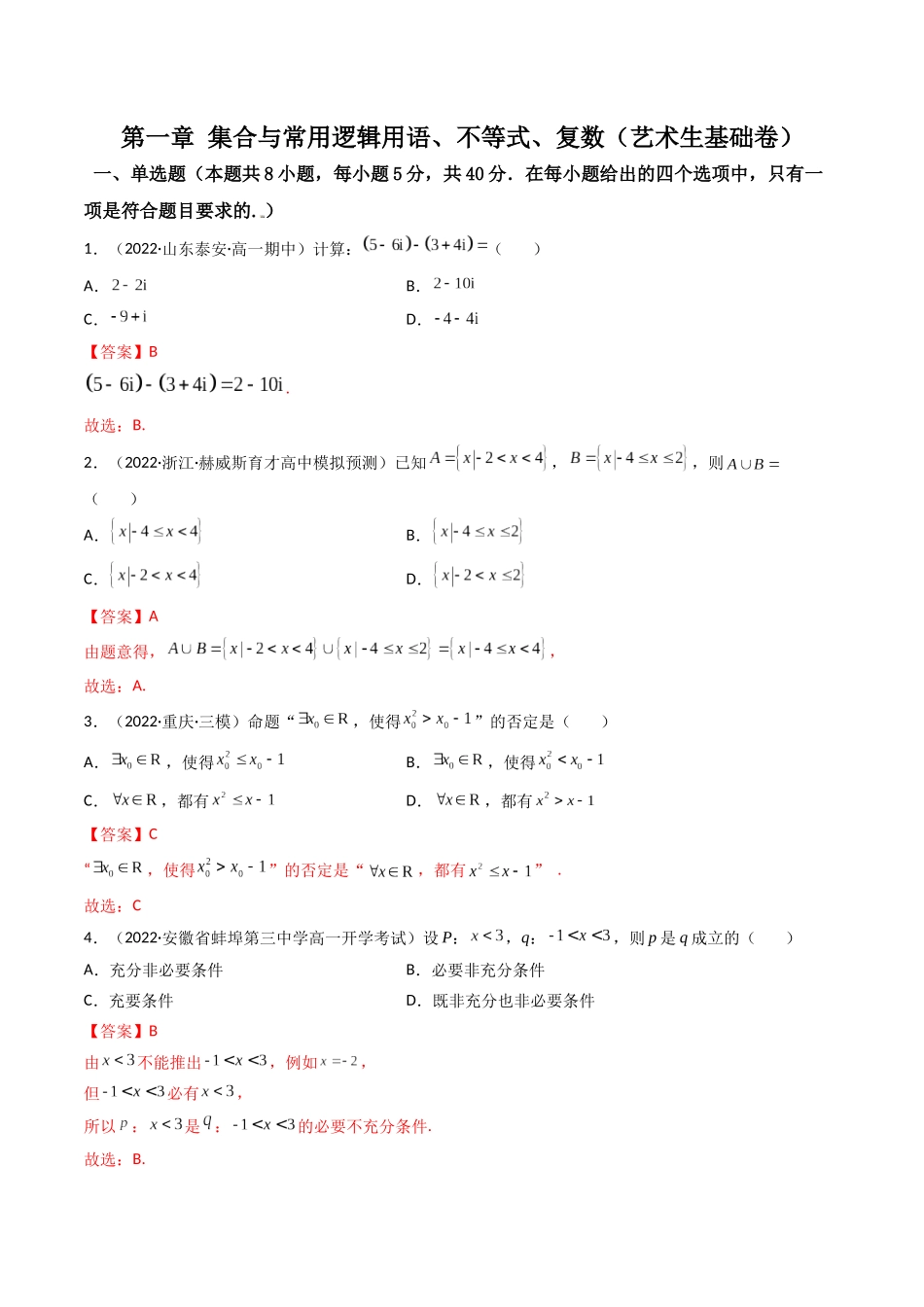 第06讲 第一章 集合与常用逻辑用语、不等式、复数 章节检测(艺术生基础卷)(解析版).docx_第1页