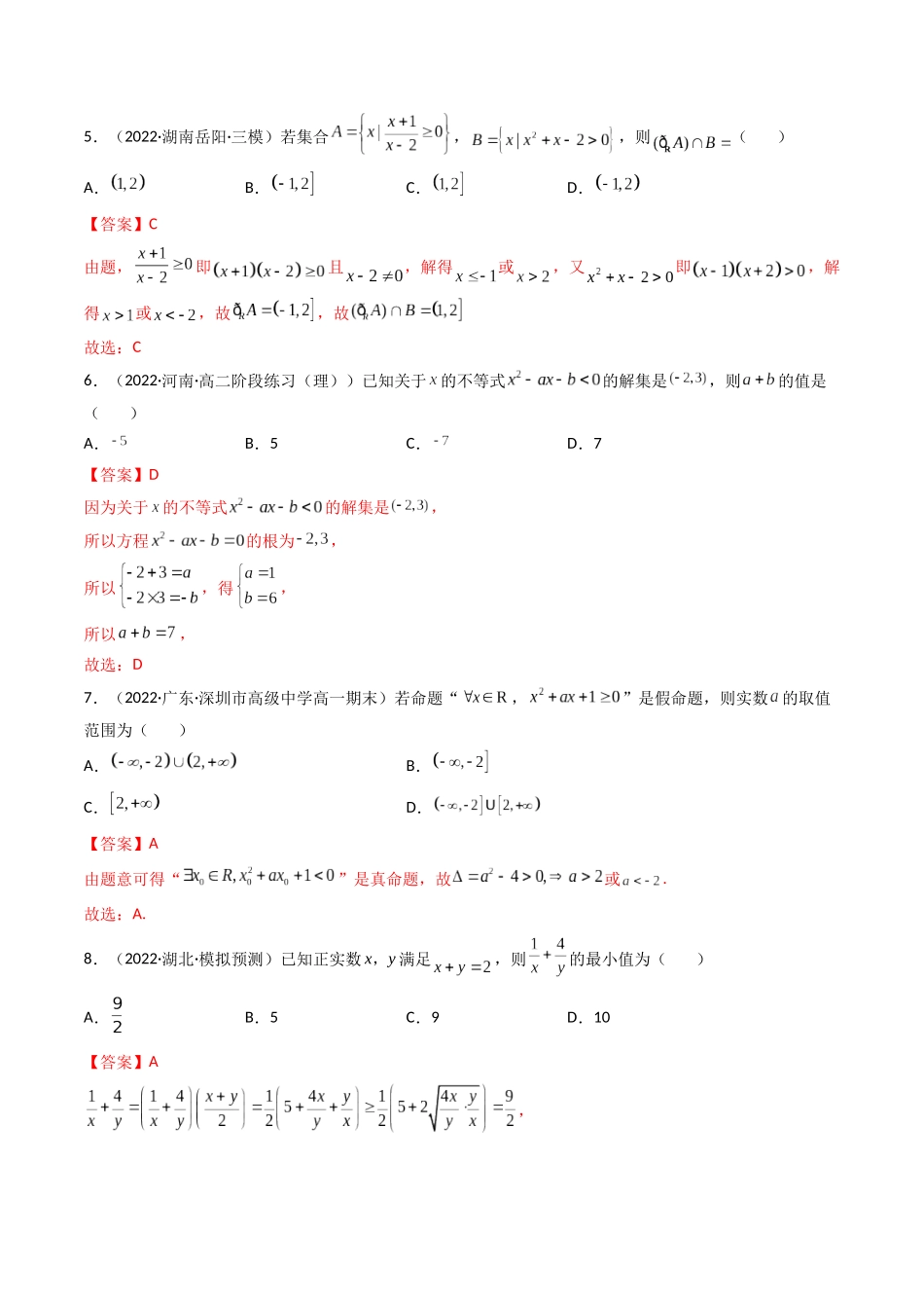 第06讲 第一章 集合与常用逻辑用语、不等式、复数 章节检测(艺术生基础卷)(解析版).docx_第2页