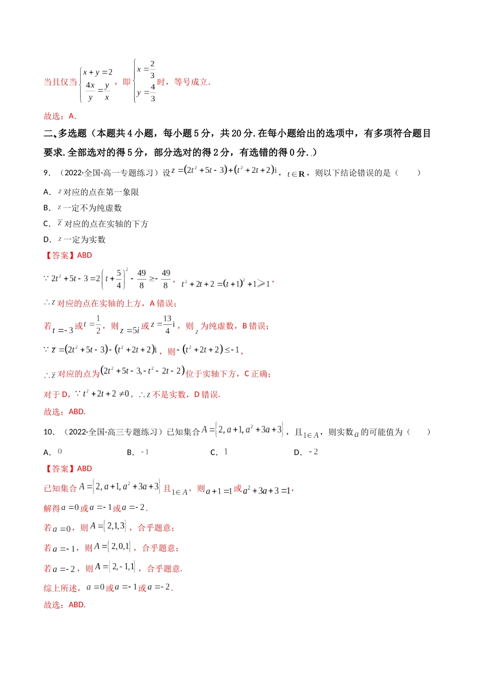 第06讲 第一章 集合与常用逻辑用语、不等式、复数 章节检测(艺术生基础卷)(解析版).docx_第3页