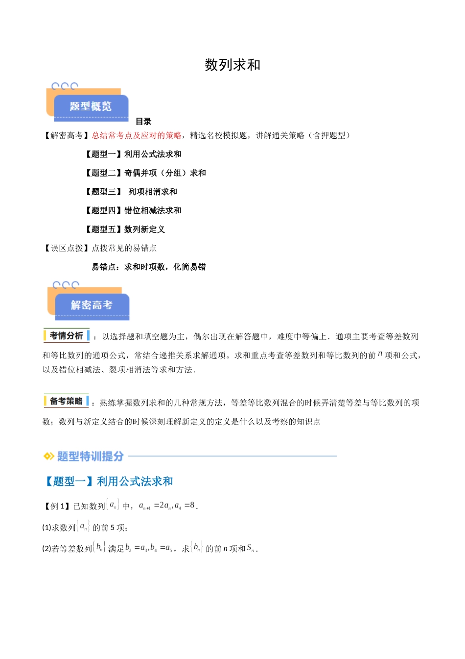 抢分秘籍 数列求和(五大题型)(原卷版).docx_第1页