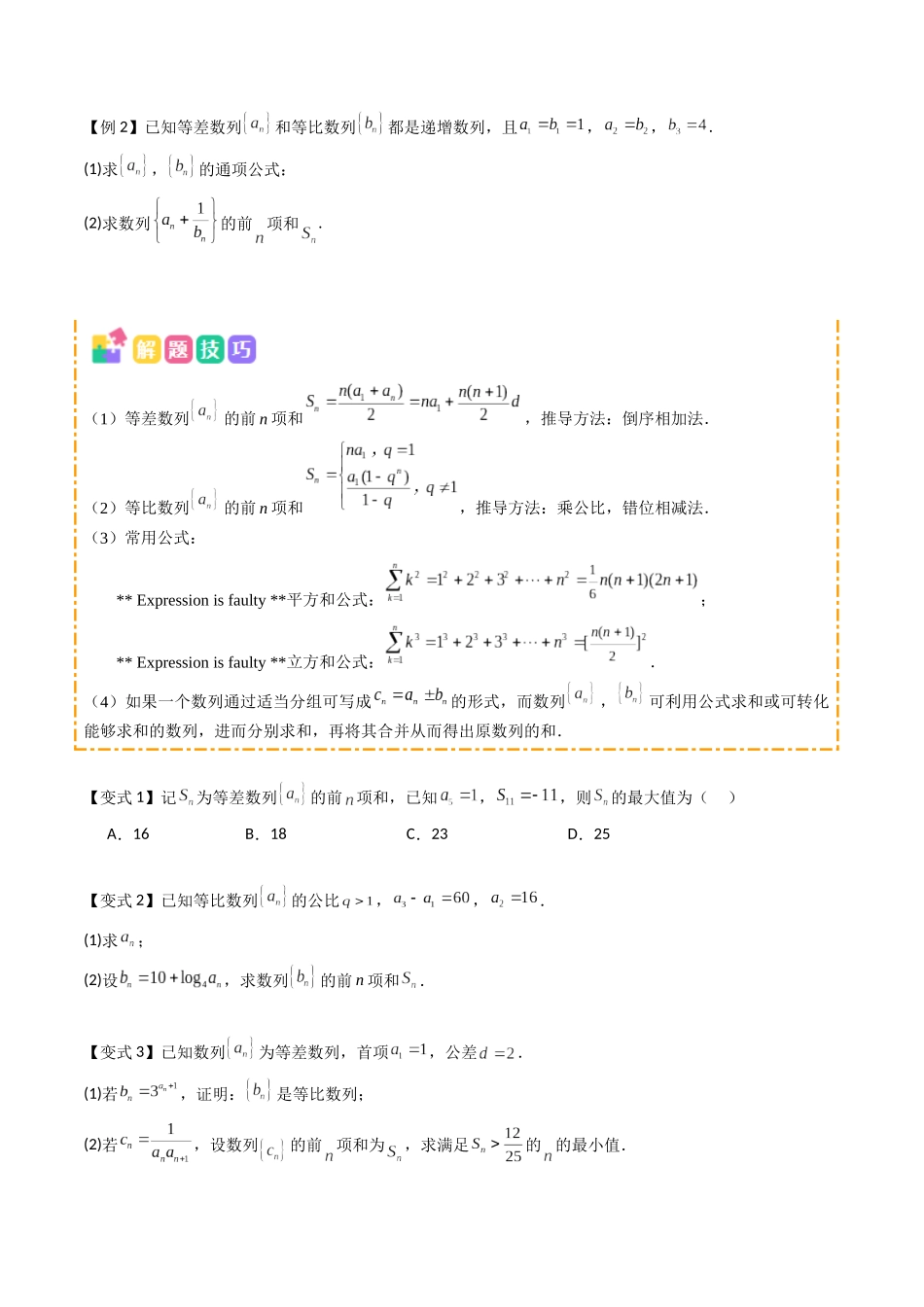 抢分秘籍 数列求和(五大题型)(原卷版).docx_第2页