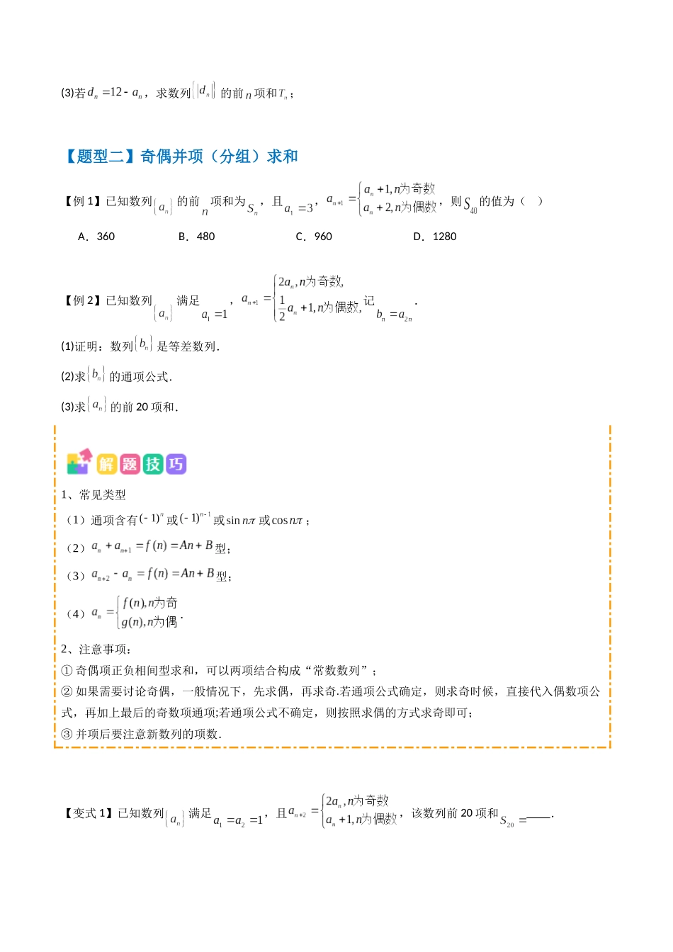 抢分秘籍 数列求和(五大题型)(原卷版).docx_第3页