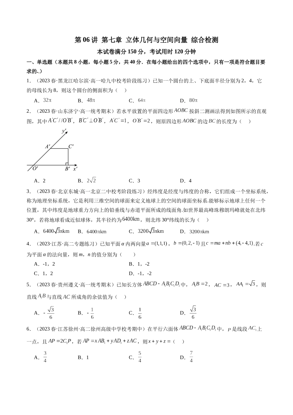 第06讲 第七章立体几何与空间向量（综合检测）（原卷版）.docx_第1页