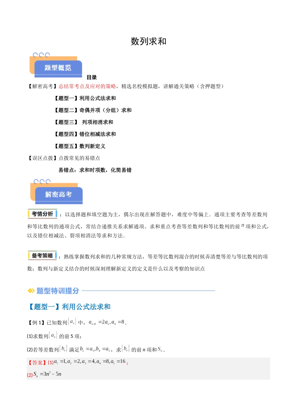 抢分秘籍 数列求和（五大题型）（解析版）.docx_第1页