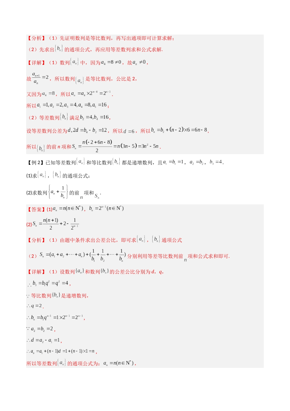 抢分秘籍 数列求和（五大题型）（解析版）.docx_第2页