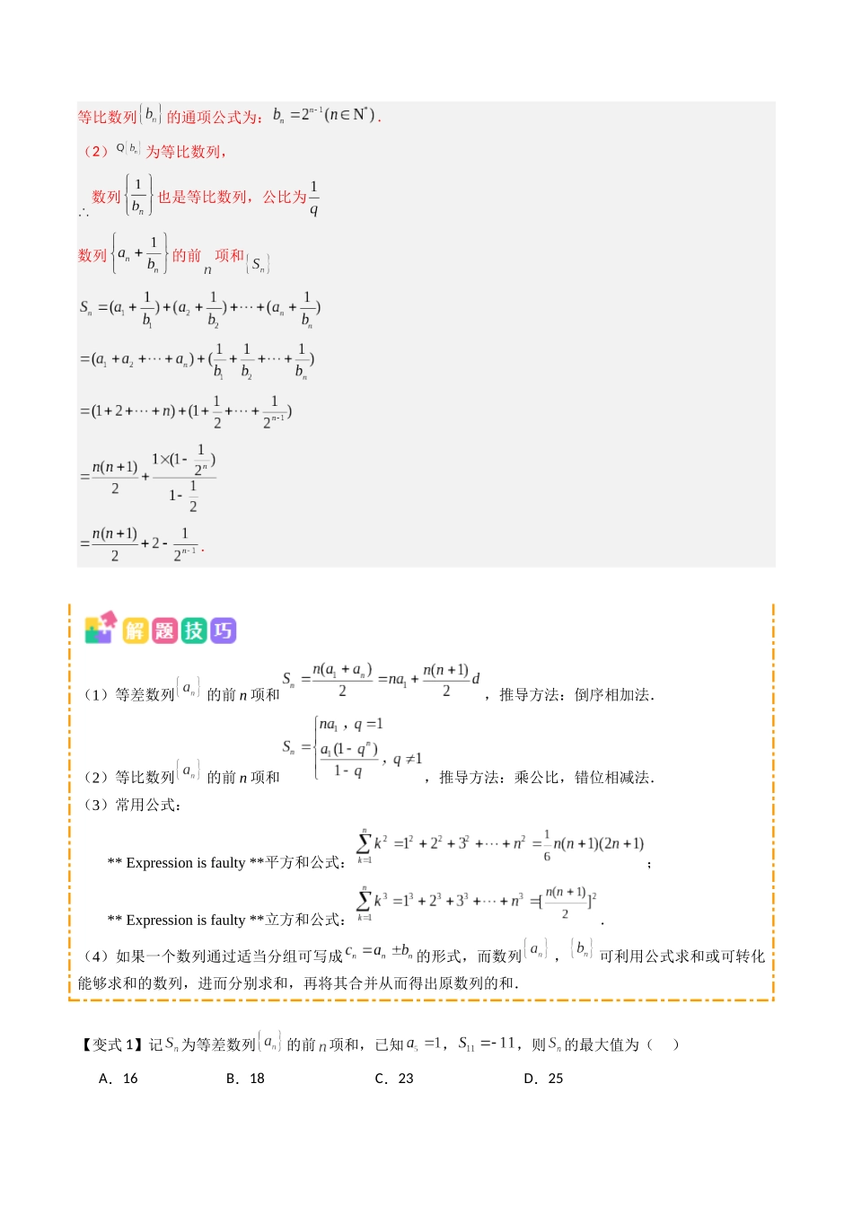 抢分秘籍 数列求和（五大题型）（解析版）.docx_第3页
