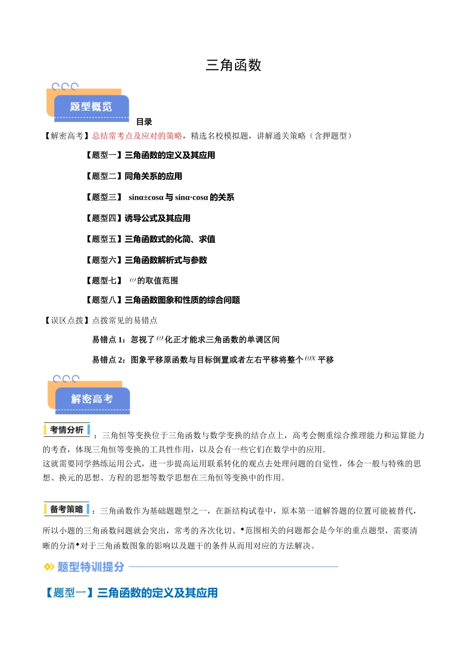 抢分秘籍 三角函数（八大题型）（解析版）.docx_第1页
