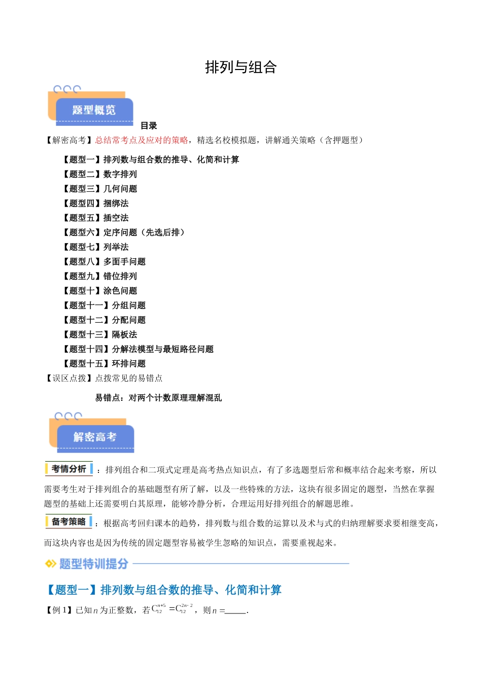 抢分秘籍 排列与组合（十五大题型）（原卷版）.docx_第1页