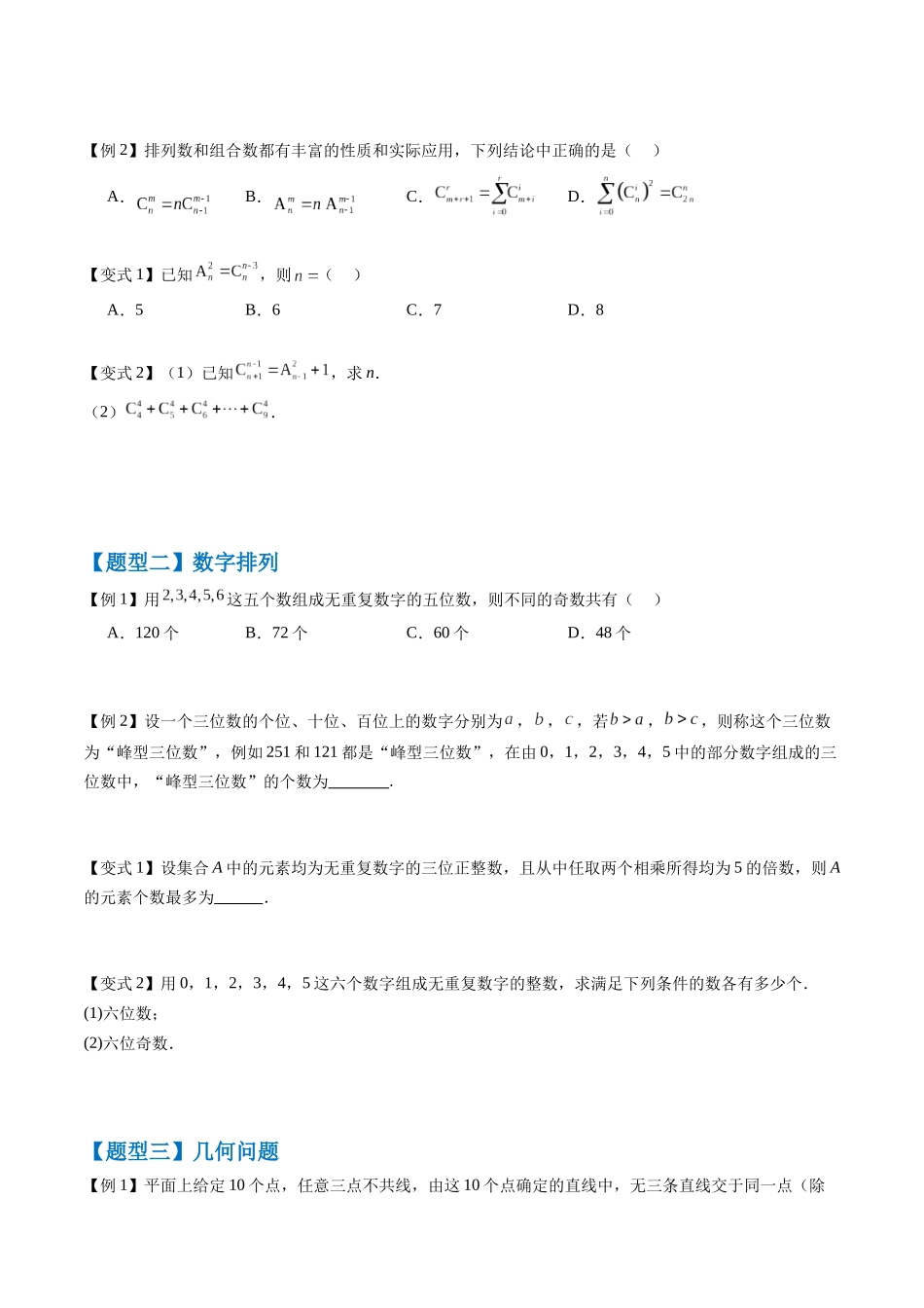 抢分秘籍 排列与组合（十五大题型）（原卷版）.docx_第2页