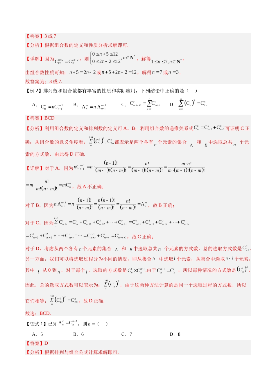抢分秘籍 排列与组合（十五大题型）（解析版）.docx_第2页