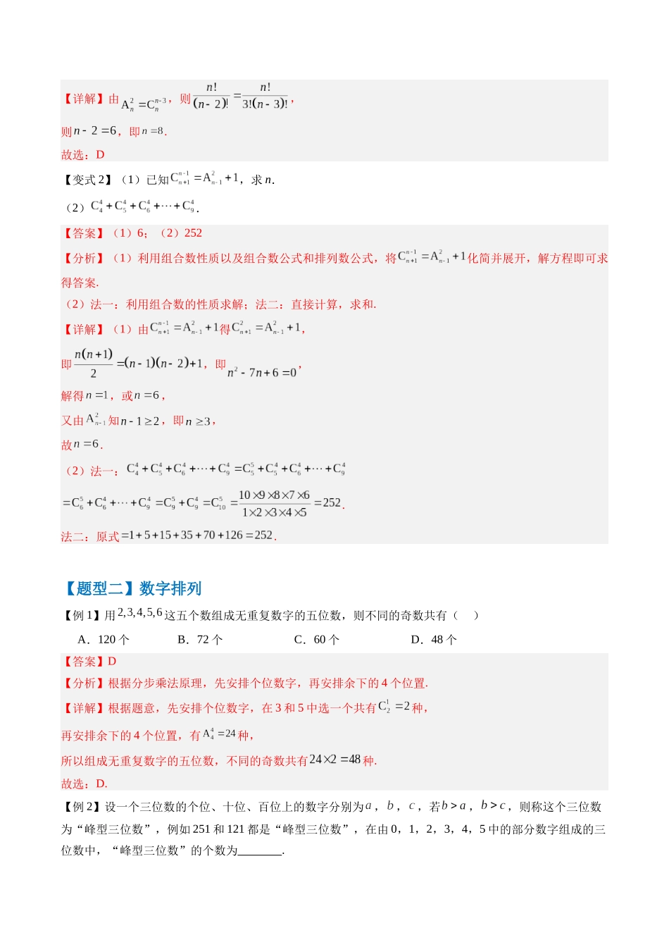 抢分秘籍 排列与组合（十五大题型）（解析版）.docx_第3页