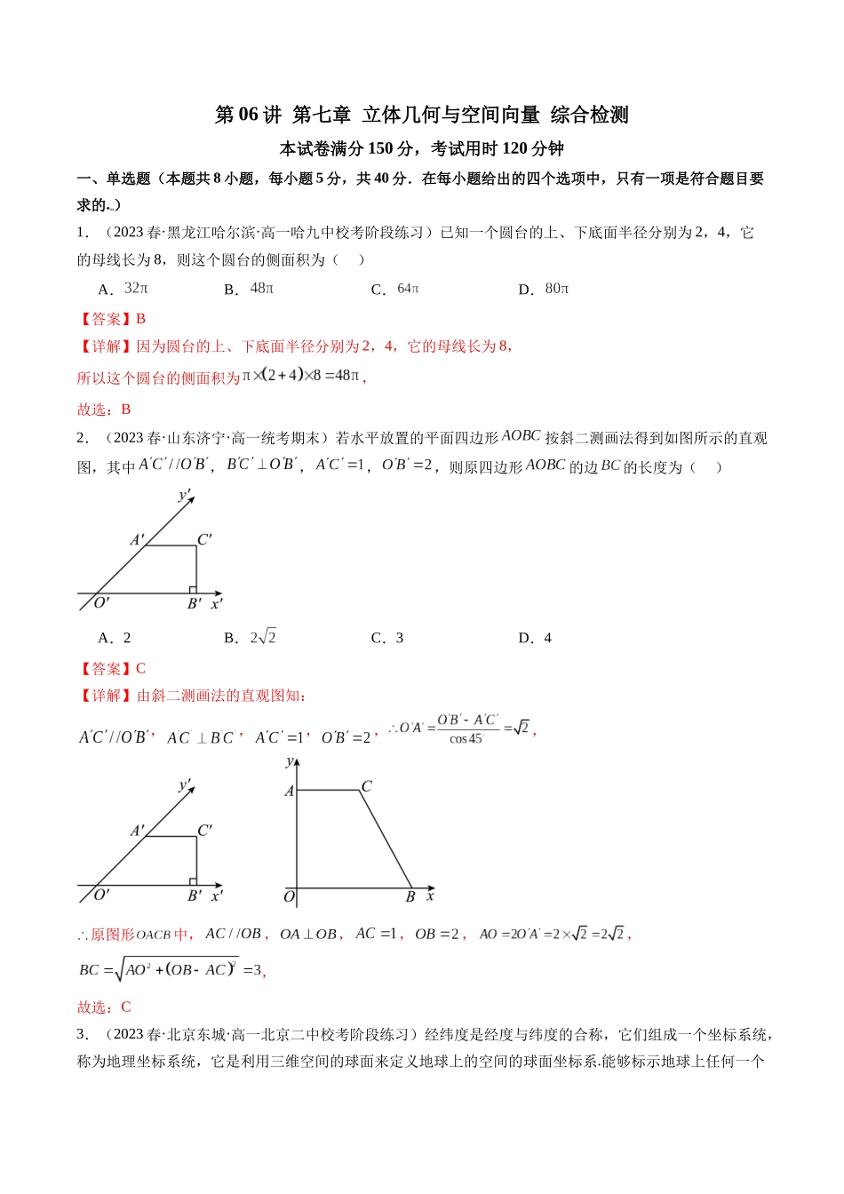 第06讲 第七章立体几何与空间向量（综合检测）（解析版）.docx_第1页