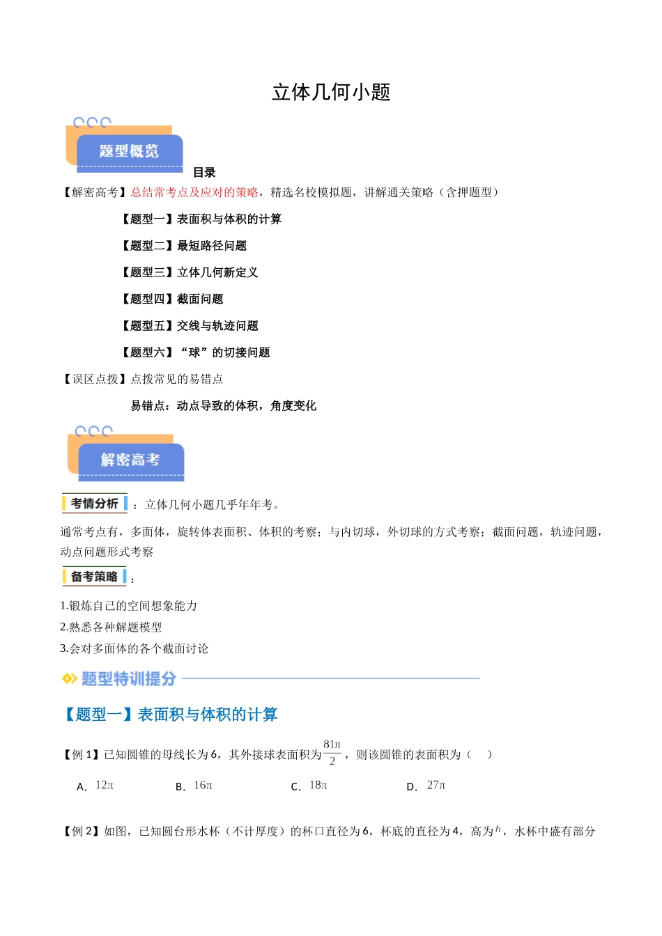 抢分秘籍 立体几何小题（六大题型）（原卷版）.docx_第1页