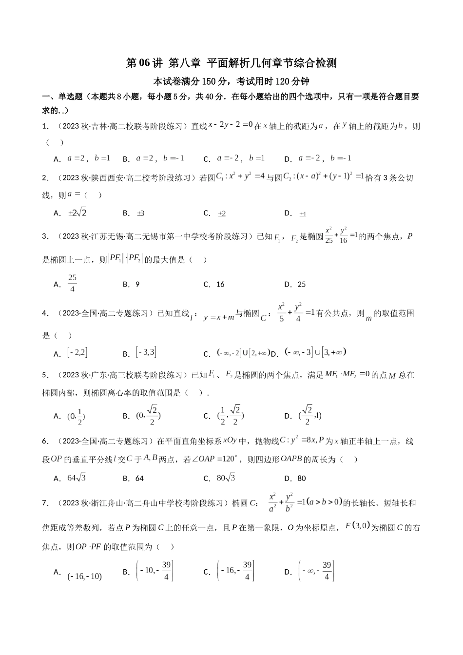 第06讲 第八章 平面解析几何(章节综合检测)(原卷版).docx_第1页