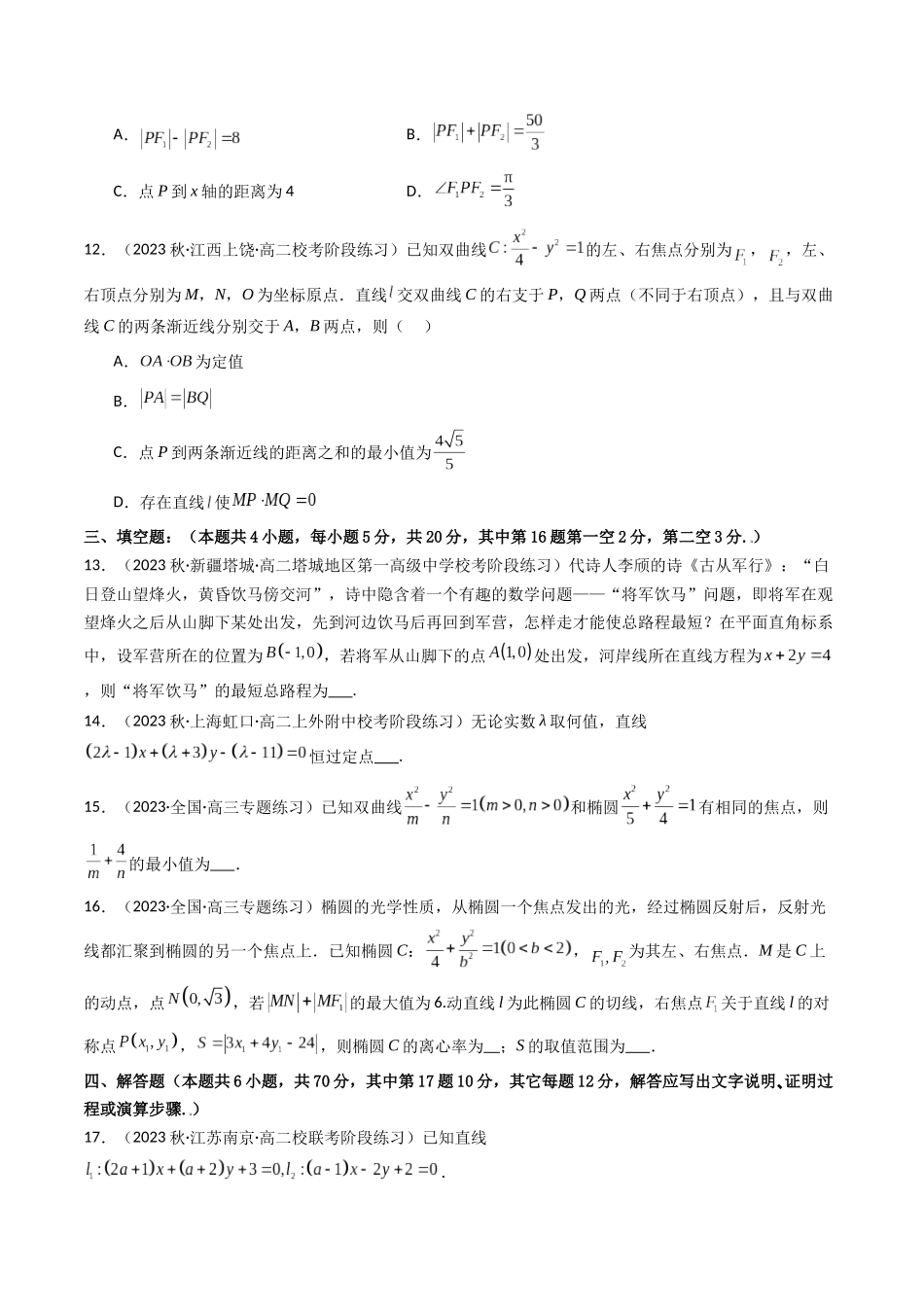 第06讲 第八章 平面解析几何(章节综合检测)(原卷版).docx_第3页