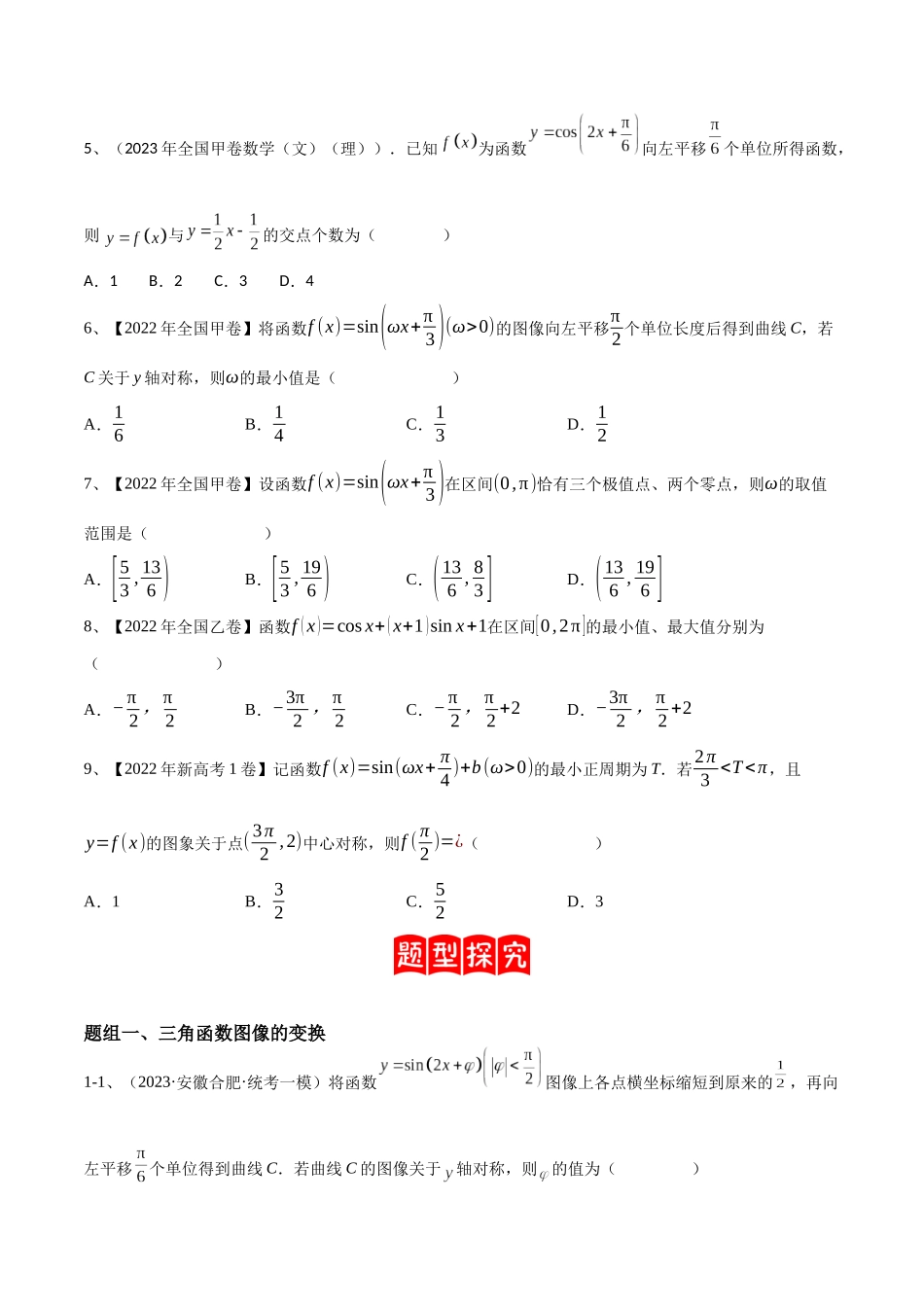 专题01  三角函数的图像与性质（原卷版）.docx_第2页