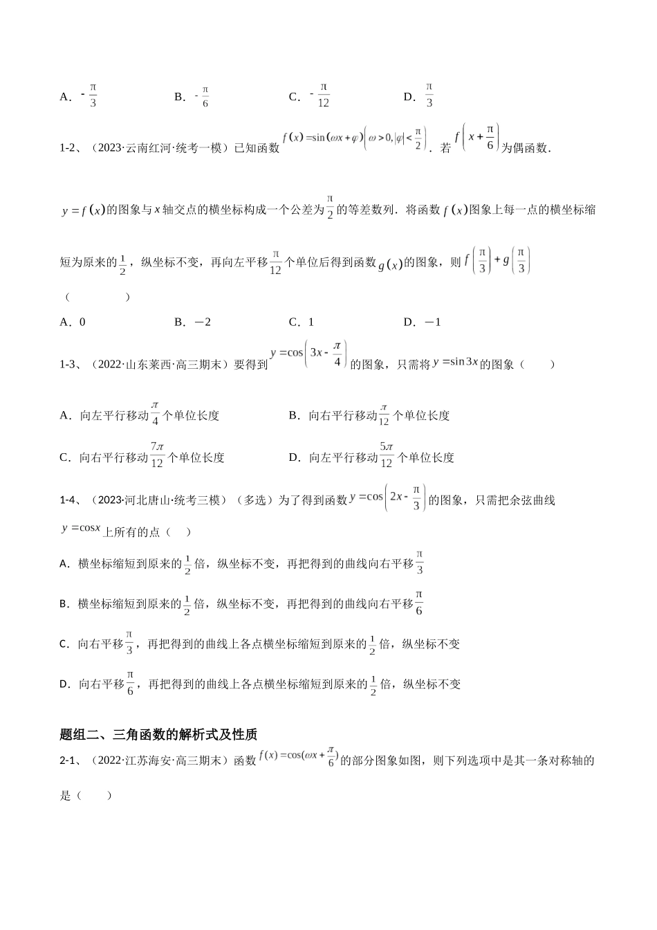 专题01  三角函数的图像与性质（原卷版）.docx_第3页