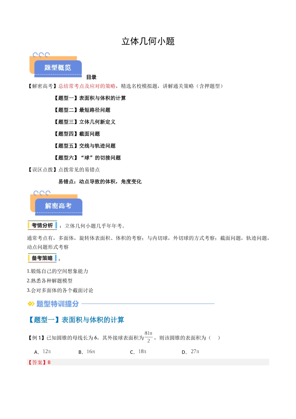 抢分秘籍 立体几何小题(六大题型)(解析版).docx_第1页