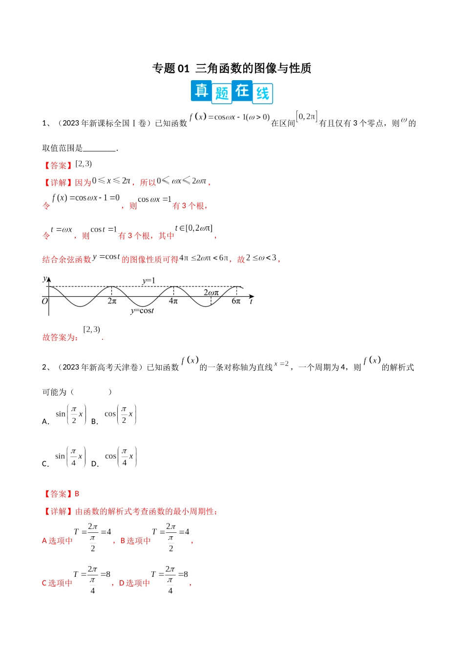 专题01  三角函数的图像与性质（解析版）.docx_第1页