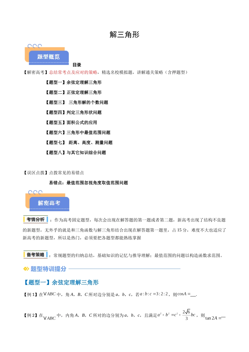 抢分秘籍 解三角形（八大题型）（原卷版）.docx_第1页