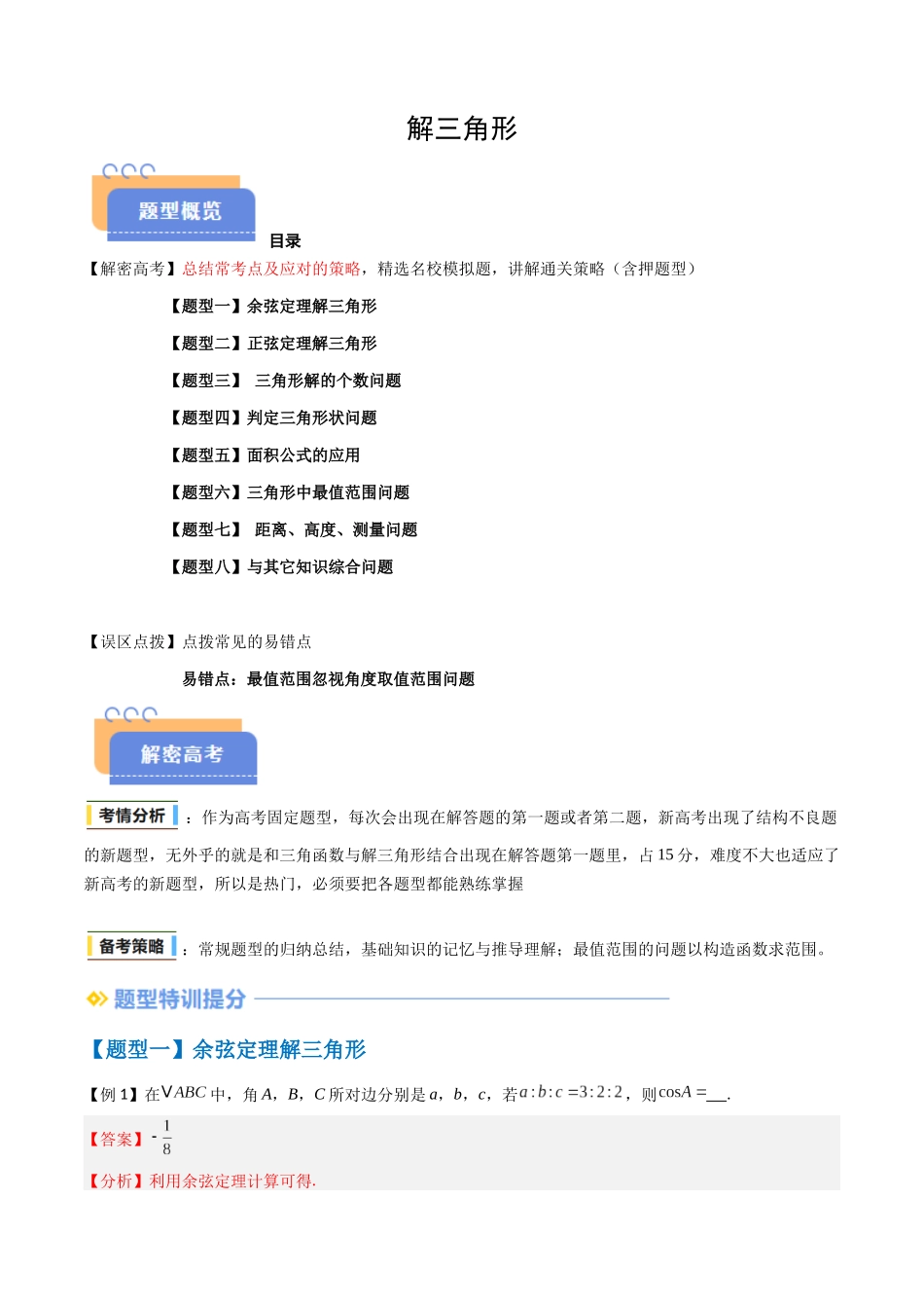 抢分秘籍 解三角形（八大题型）（解析版）.docx_第1页