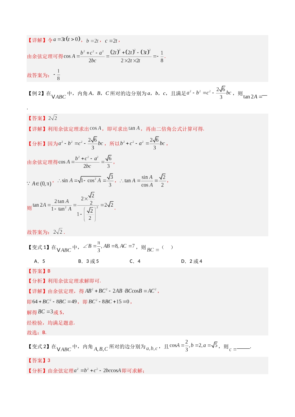 抢分秘籍 解三角形（八大题型）（解析版）.docx_第2页