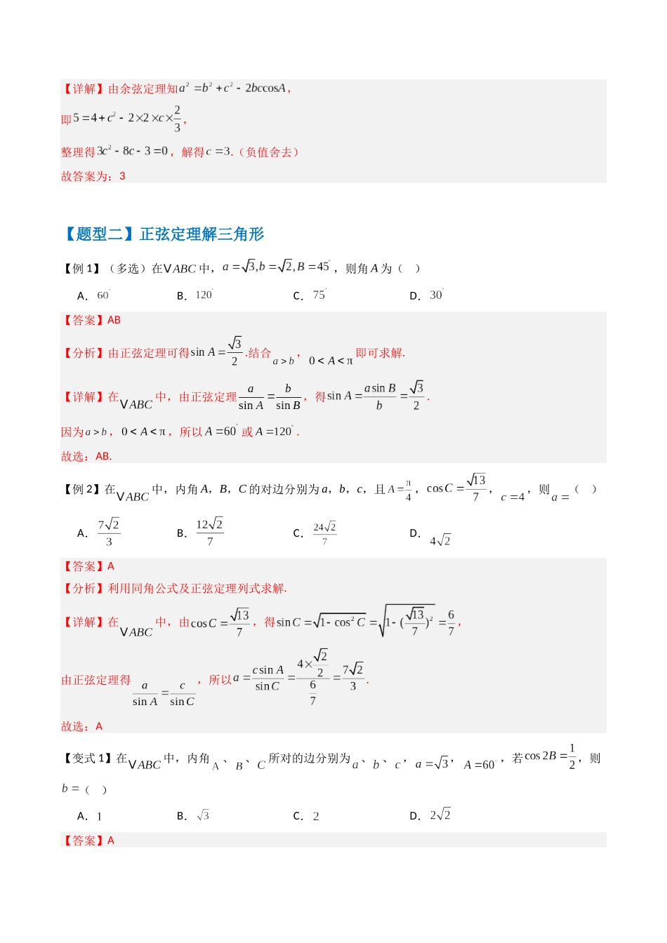 抢分秘籍 解三角形（八大题型）（解析版）.docx_第3页